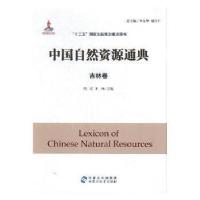 正版新书]中国自然资源通典-吉林卷9787556902699李文华,旭日干