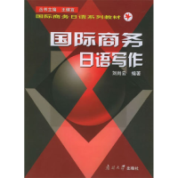 正版新书]国际商务日语写作刘肖云9787310021727