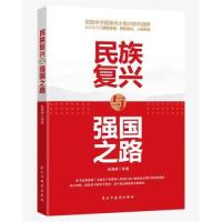 正版新书]民族复兴与强国之路赵朝峰9787513933483