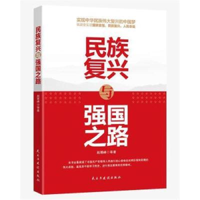 正版新书]民族复兴与强国之路赵朝峰9787513933483