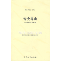正版新书]音史寻幽——施向东自选集施向东9787310032211