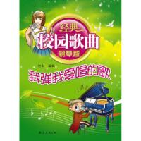 正版新书]经典校园歌曲钢琴版:我弹我爱唱的歌何初编配978754425
