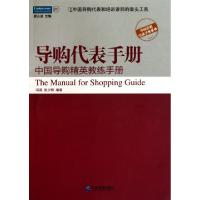 正版新书]导购代表手册(中国导购精英教练手册)/中国营销实战手