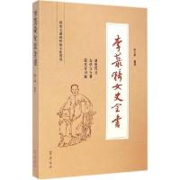 正版新书]李菉猗女史全书李晚芳9787533332402