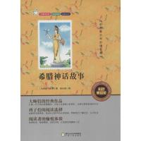 正版新书]希腊神话故事(彩色美绘版)佚名9787227061830