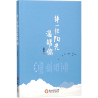 正版新书]捧一把阳光温暖你孟繁华9787227068686