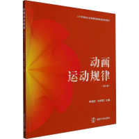 正版新书]动画运动规律(第3版)申福宏,孙林碧 编9787305260803
