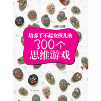正版新书]培养了不起女孩儿的300个思维游戏刘瑮 编著9787550100