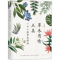 正版新书]草木有情且美/子梵梅子梵梅9787544293051