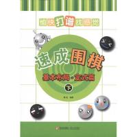 正版新书]速成围棋:基本布局·定式篇(下):愉快打谱找感觉黄焰9