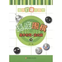 正版新书]速成围棋:基本布局·定式篇(下):愉快打谱找感觉黄焰9