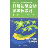 正版新书]日语初级会话多媒体教材刘希玲9787310027507