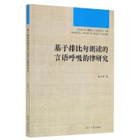 正版新书]基于排比句朗读的言语呼吸韵律研究张金爽978731006005
