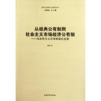 正版新书]从经典公有制到社会主义市场经济公有制--马克思主义所
