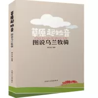 正版新书]草原起妙音:图说乌兰牧骑曹志高9787204153626