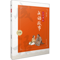 正版新书]小学课本成语故事 6年级丁俞斌9787565148125