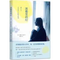 正版新书]冰箱里的灯(美)苏珊娜·凯森(Susanna Kaysen) 著;黄渭