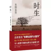正版新书]东野圭吾时生[日]东野圭吾9787544245852