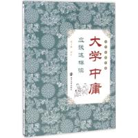 正版新书]《大学》《中庸》应该这样读张子维9787305183782