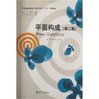正版新书]平面构成(第二版)赵佳 杨漾9787305156410