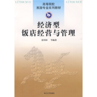 正版新书]经济型饭店经营与管理舒伯阳9787310031979