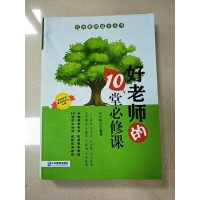 正版新书]好老师的10堂必修课东方英才9787516411124