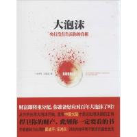 正版新书]大泡沫:央行没有告诉你的真相王伯达9787550114746