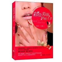 正版新书]彩绘美甲轻松上手邱佳雯9787543696228
