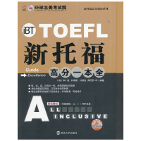 正版新书]新托福高分一本全(附光盘及实战演练1&2)/新托福高分指
