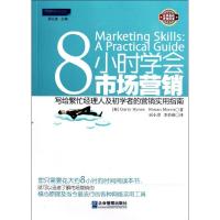 正版新书]8小时学会市场营销:写给繁忙经理人和初学者的营销实