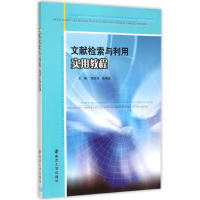 正版新书]文献检索与利用实用教程颜世伟9787305151927