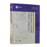 正版新书]外来传染病与美国早期印第安人社会的变迁丁见民 著97