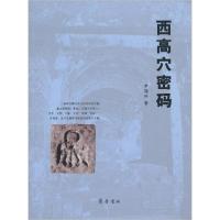 正版新书]西高穴密码尹国兴 著9787533327477