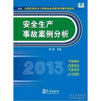 正版新书]2013-安全生产事故案例分析-全国注册安全工程师执业资