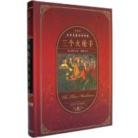 正版新书]世界名著阅读经典--三个火枪手(精装)(法)大仲马著