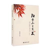 正版新书]红叶不曾完美易军湘著9787544298056