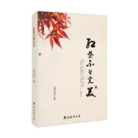 正版新书]红叶不曾完美易军湘著9787544298056