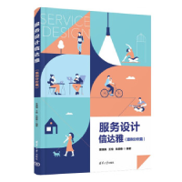正版新书]服务设计信达雅(案例分析篇)李满海、王愉、朱建春97
