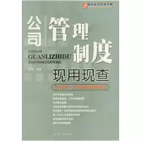 正版新书]公司管理制度现用现查艾明9787204046287