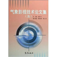 正版新书]气象影视技术论文集(5)秦祥士9787502944704