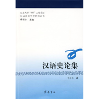正版新书]汉语史论集杨端志9787533320195