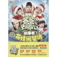 正版新书]爸爸去哪儿2大电影故事书(萌娃闹斐济:哪鹅旅行日记)