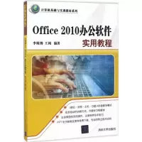 正版新书]Office2010办公软件实用教程李姝博9787302467304