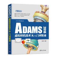 正版新书]ADAMS2018虚拟样机技术从入门到精通/CAX工程应用丛书