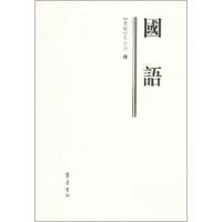 正版新书]国语左丘明 著9787533314835