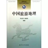 正版新书]高等院校旅游专业系列教材-中国旅游地理罗兹柏、杨国