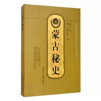 正版新书]蒙古秘史佚名,特·官布扎布9787204159987