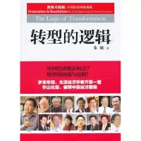 正版新书]转型的逻辑朱敏著9787802559356