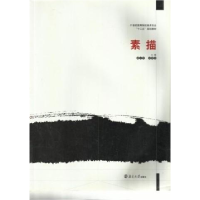 正版新书]素描彭朝亮9787305074707