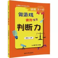 正版新书]做游戏(提升宝宝判断力)3Q童书馆9787302464204